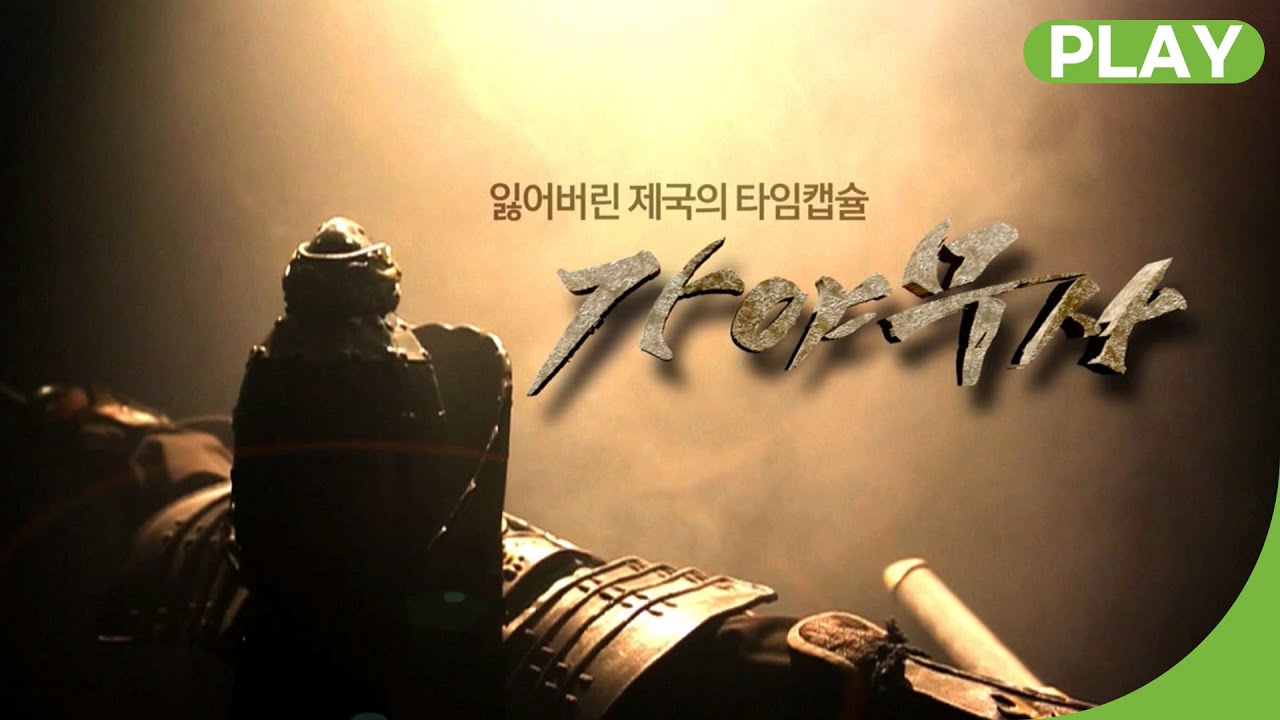 [다시보기] 잃어버린 제국의 타임캡슐, 가야무사 4부 | 재미 PLAY | KBS 특선다큐 2014.03.23(일)