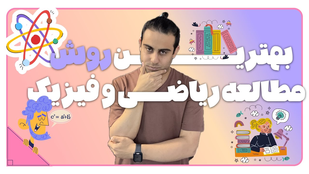 بهترین روش مطالعه ریاضی و فیزیک