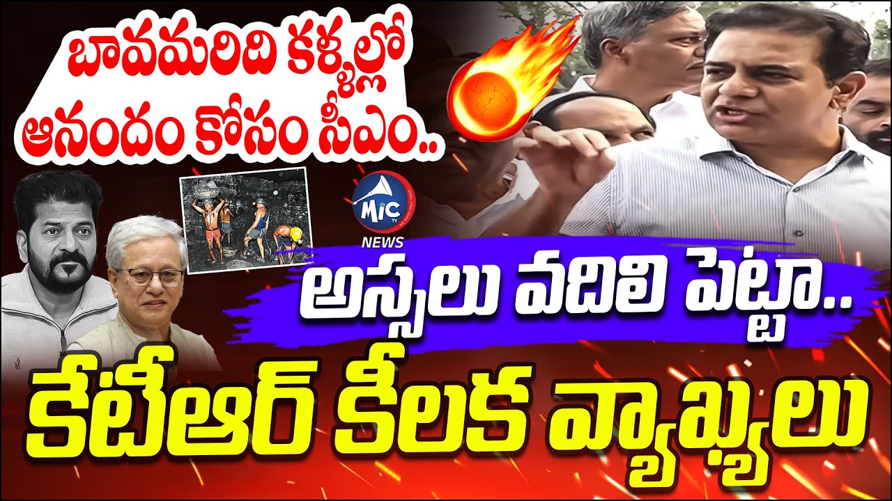 అస్సలు వదిలి పెట్టా.. | KTR Fires on CM Revanth Reddy Over Singareni Scam | Governor | Mic Tv News