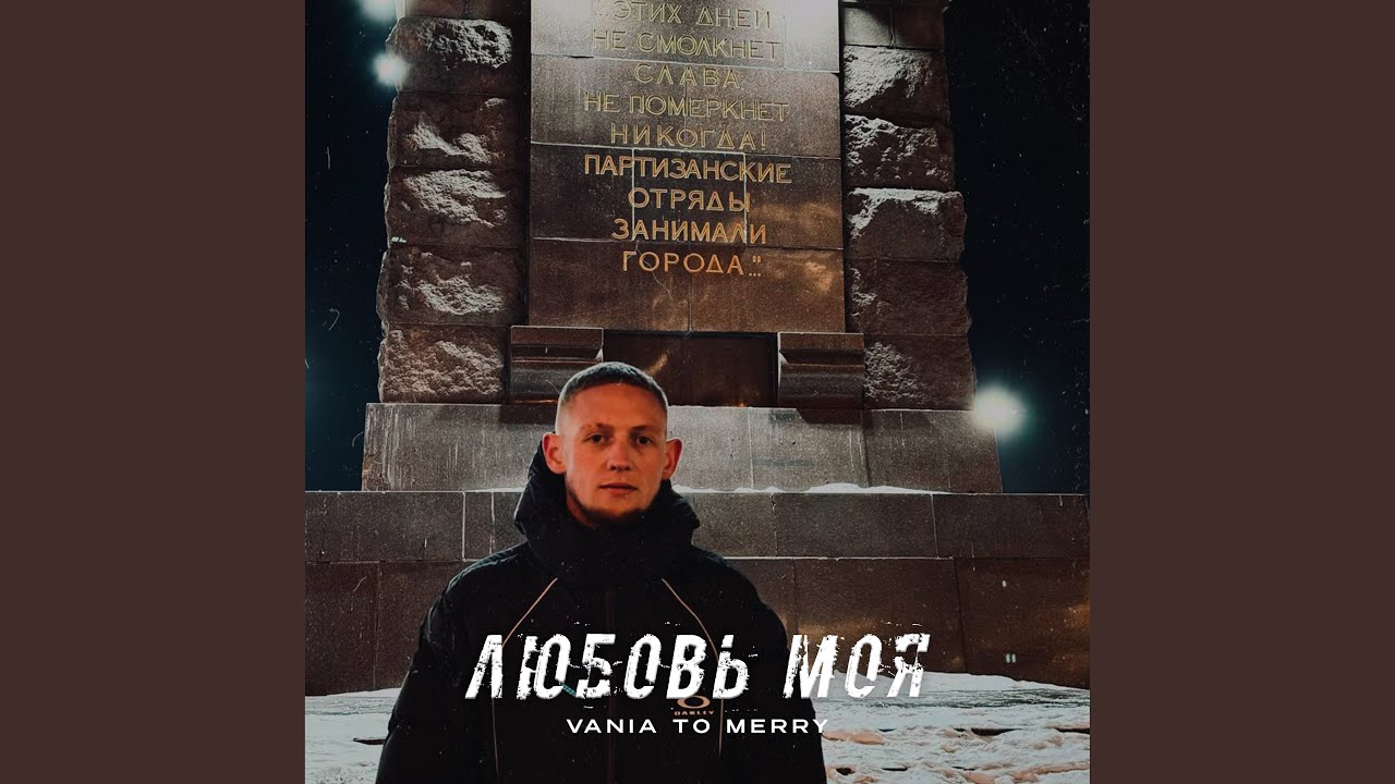 любовь моя
