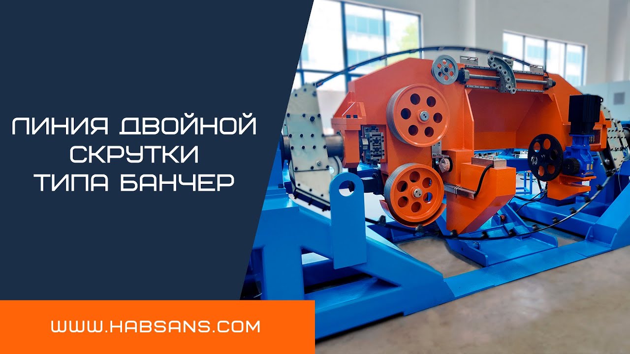 HS-1250 Линия двойной скрутки типа банчер/Double-twist bunching line HABSANS