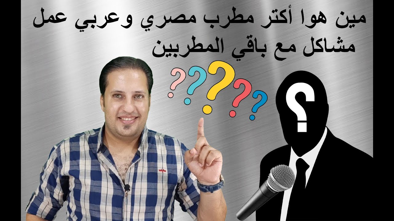 أكتر مطرب مصري عمل مشاكل مع كل المطربين وشديد الغيرة لأي أغنية بتنجح لغيرو
