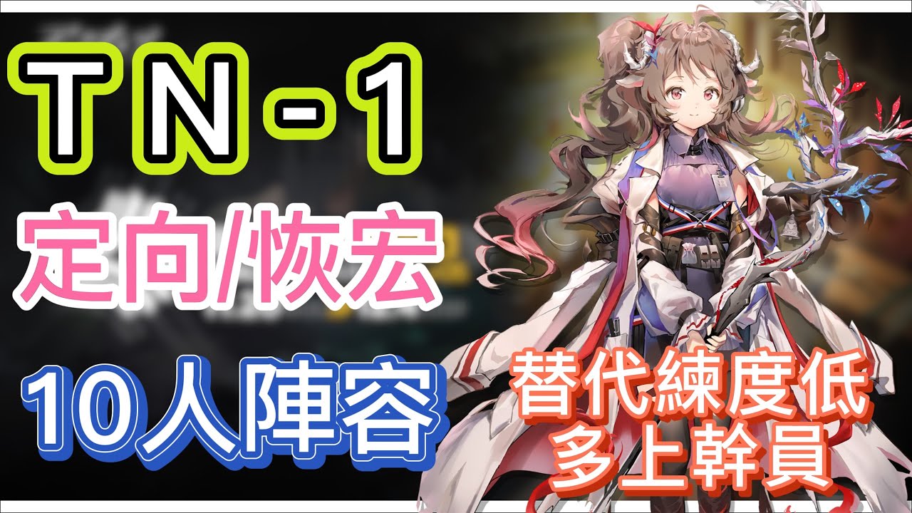 【明日方舟】TN-1 定向/恢宏試煉通用 10人陣容（替代練度低，多上幹員！）（引航者試煉5）|| Arknights