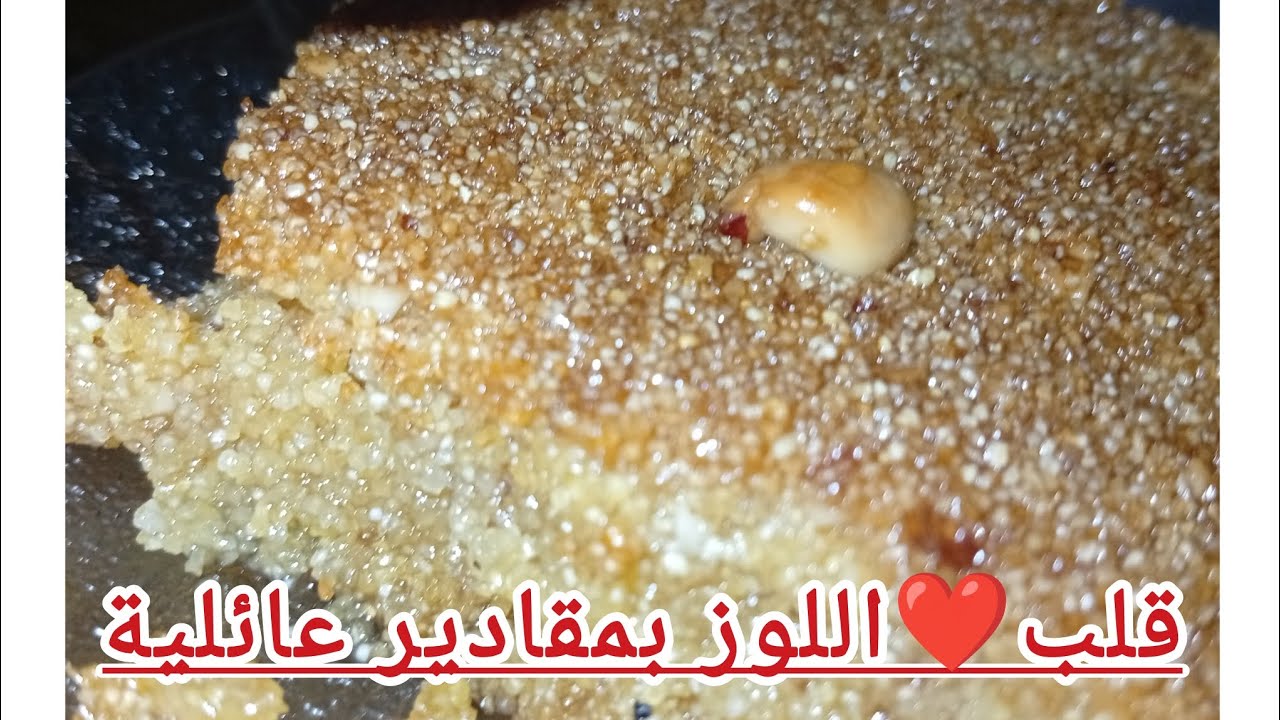 طيبت قلب ❤️ اللوز شامية  حجم عائلي  بماء مغلي بدون إضافات تخليها تتأكسد ،تكفي لعائلة