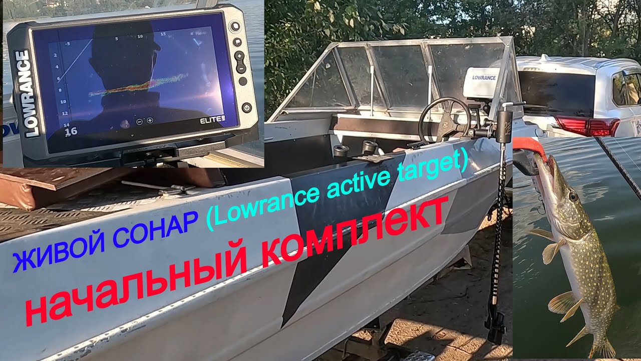 Lowrance active target, первый выход. Стартовый (бюджетный, минимальный) комплект живого сонара.