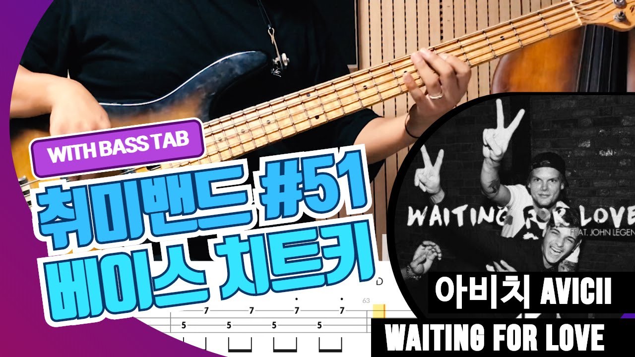 Avicii_Waiting for love_Bass Cover Solution No.51 with TAB (아비치_웨이팅 포 러브 베이스 커버 타브악보 포함)