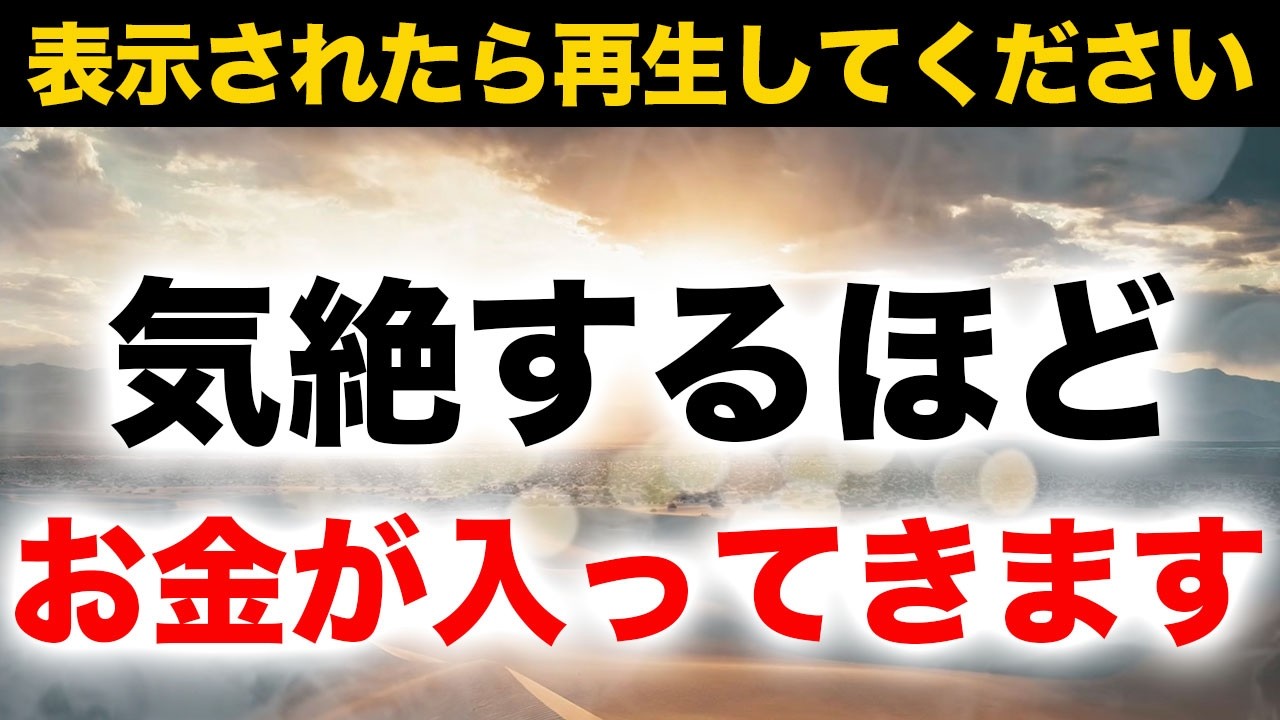 【巨万の富注意報です】再生することで超金運を引き寄せる開運波動を受け取ることができ富と豊かさに溢れている状態へと覚醒するよう作った開運波動音楽