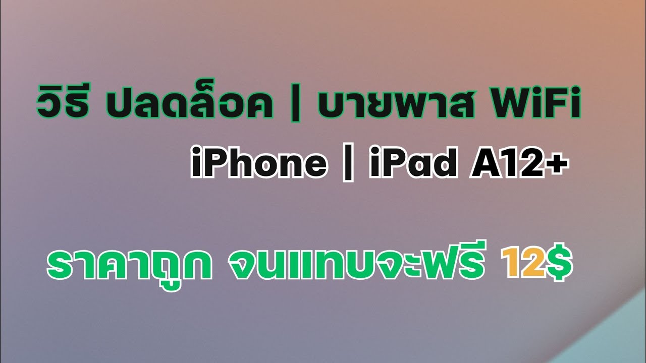 วิธีปลดล็อค | บายพาส WiFi  iPhone/ iPad A12+