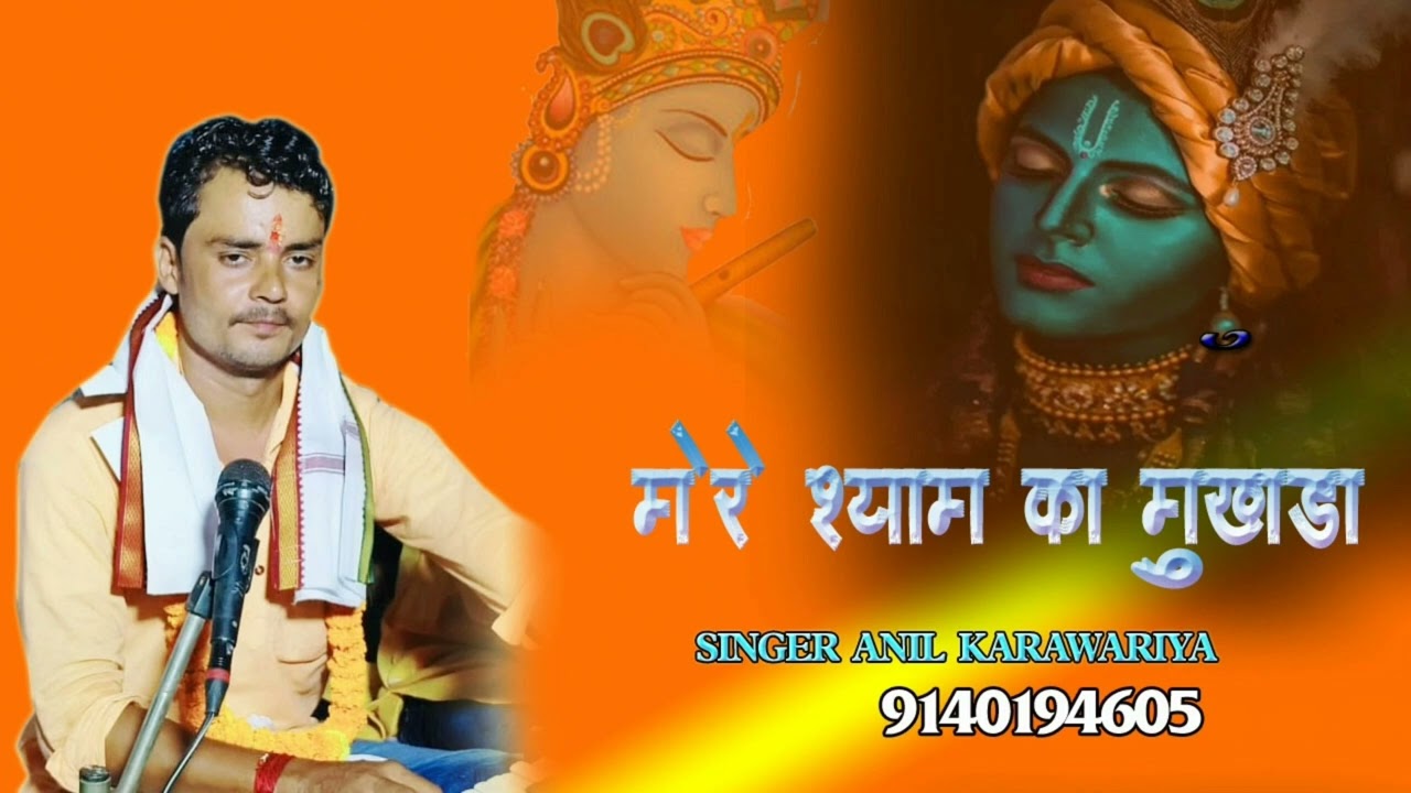 मेरे श्याम का मुखड़ा लगे चांद का टुकड़ा. . . भजन भाई अनिल करवरिया