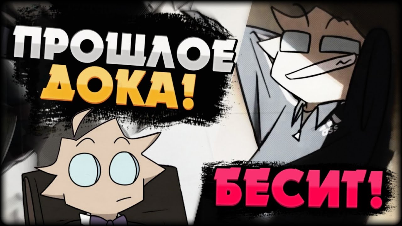 ПРОШЛОЕ ДОКА В БЕСИТ! ЧТО СКРЫВАЕТ ДОК!? СЮЖЕТ БЕСИТ. ТЕОРИИ!