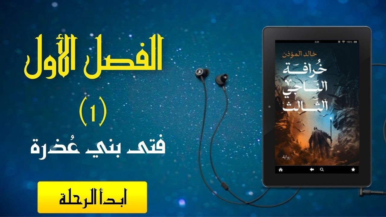 رواية مسموعة - [خرافة الناجي الثالث] - الفصل الأول (فتى بني عذرة)