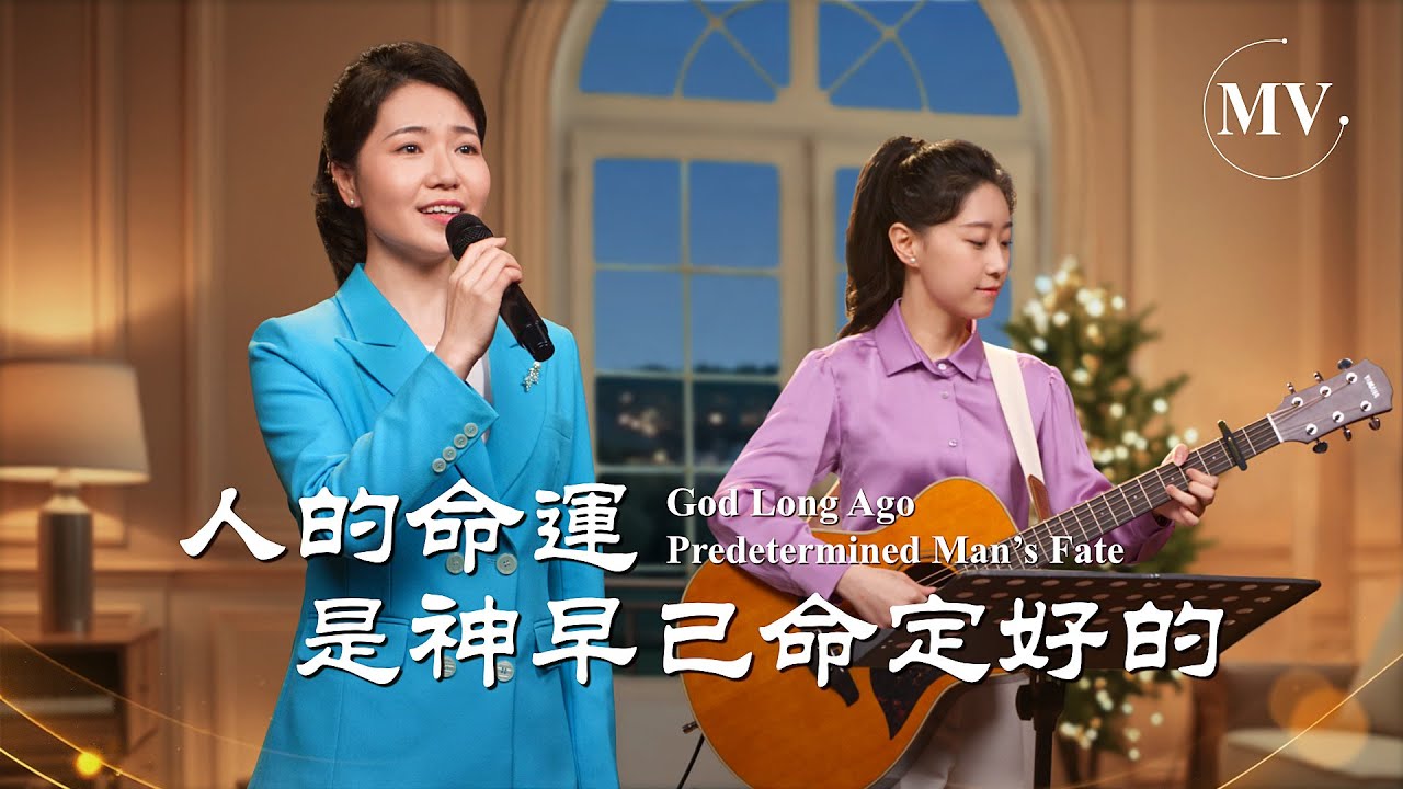 基督教會歌曲《人的命運是神早已命定好的》【詩歌MV】