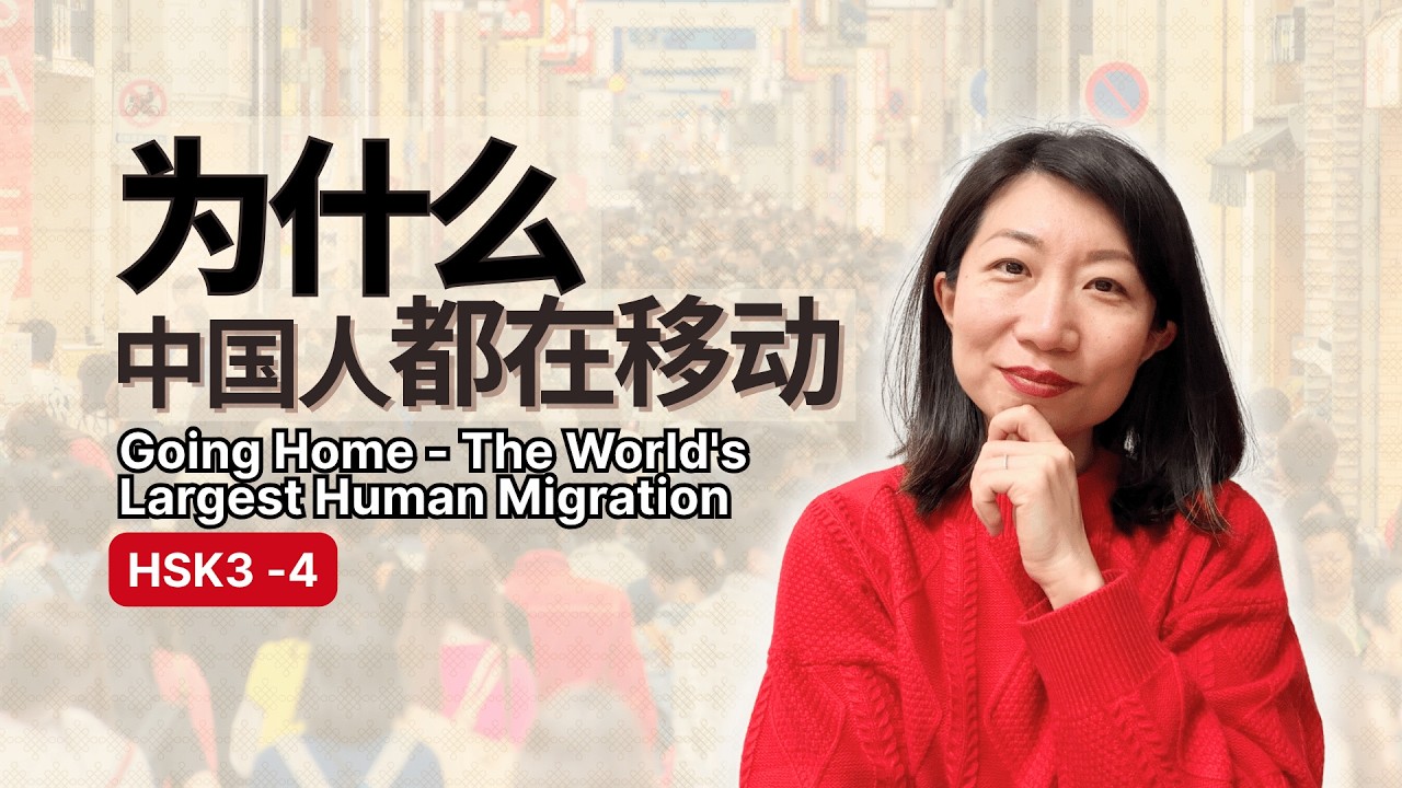 [HSK 3-4] Learn Chinese 今年春节不回家?!  Why are Chinese people all on the move?, Real Chinese Content