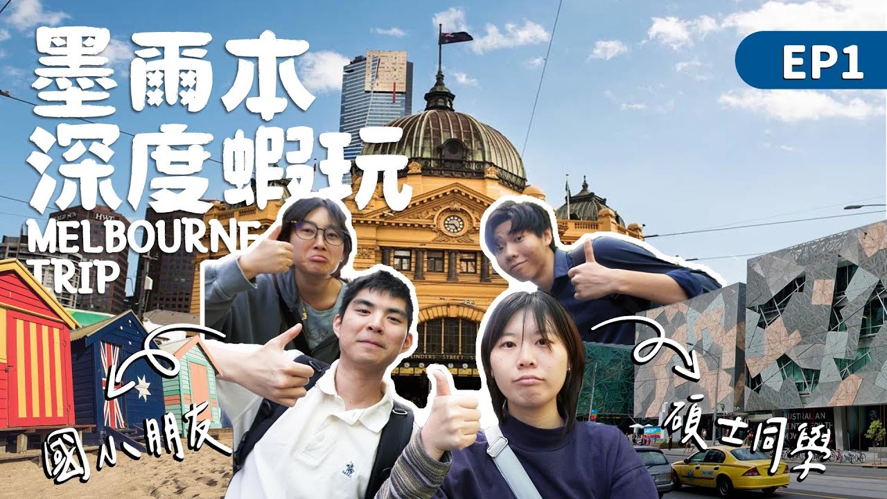 【澳洲留學EP 12】國小朋友x碩士同學的墨爾本深度蝦玩(上集) | Melbourne Trip EP1