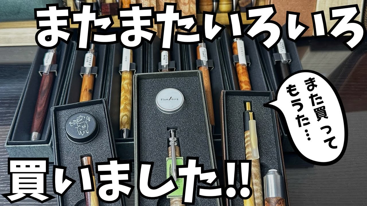 【購入品紹介】またまた色々買いました【木軸文具/文房具/stationery】