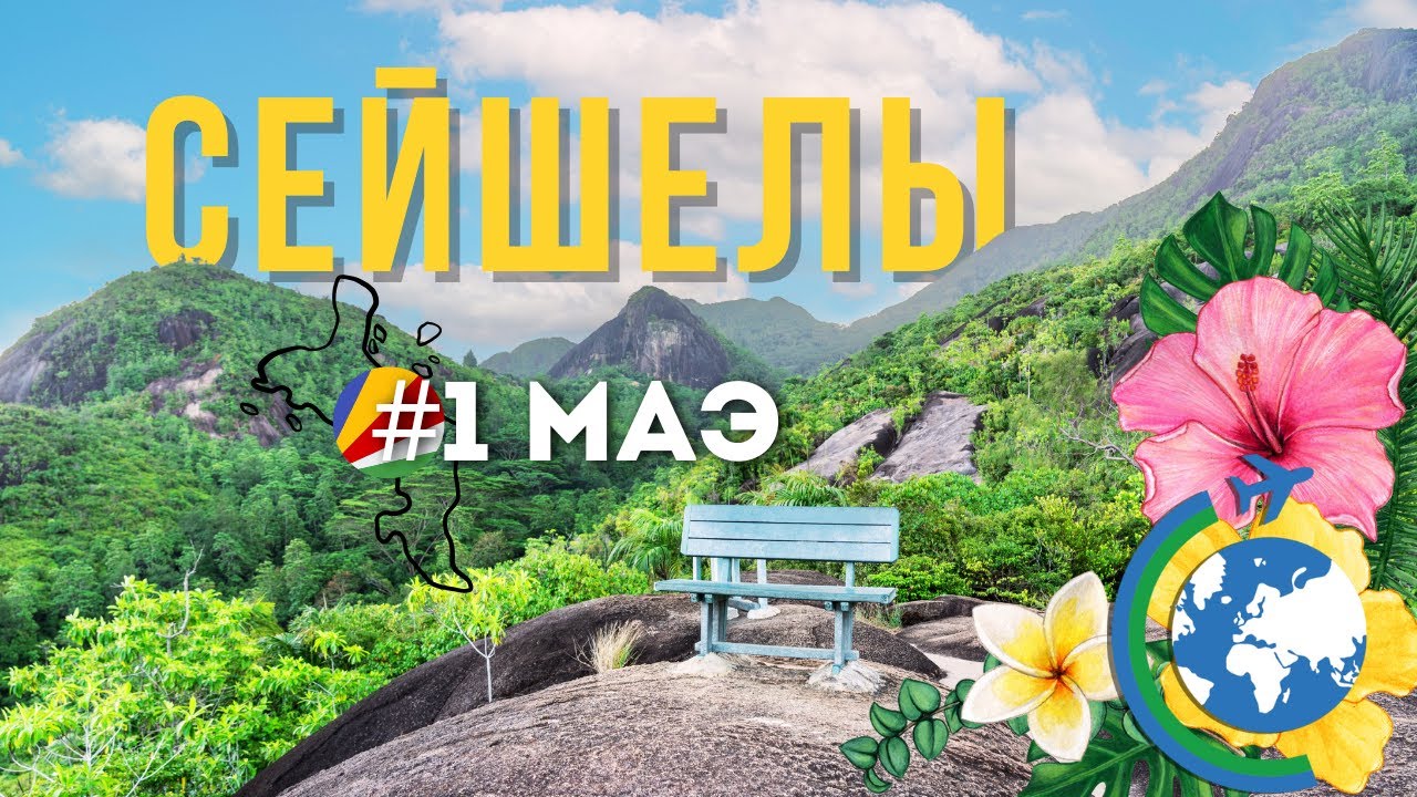 МАЭ, СЕЙШЕЛЫ: НЕ ТОЛЬКО для миллионеров! Бюджетный гид по райскому острову.