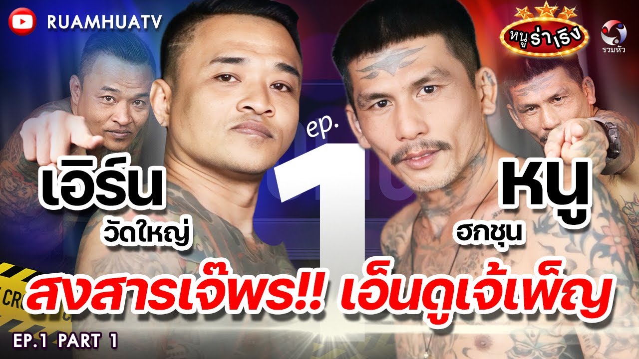 สงสารเจ้พร‼️เอ็นดูเจ้เพ็ญ ”หนู ฮกชุน“&