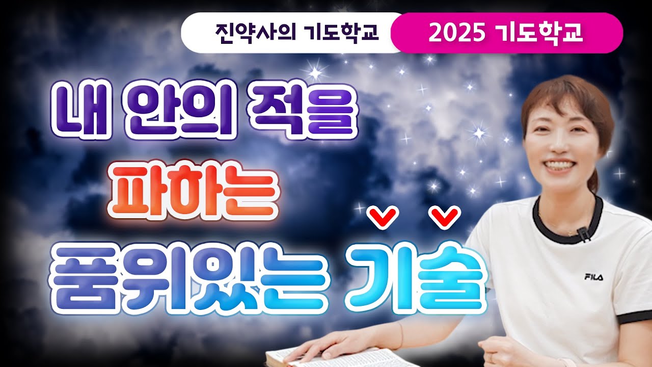 [2025 기도학교 31강] 내 안의 적을 파하는 품위있는 기술