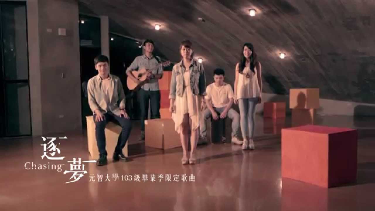 逐夢 Chasing MV - 元智大學103級畢業季限定歌曲 YZU Graduation MV 2014