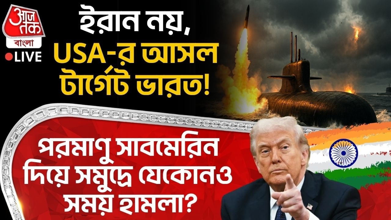 🛑ইরান নয়, USA-র আসল টার্গেট India! Nuclear Submarine দিয়ে সমুদ্রে যেকোনও সময় হামলা? Trump | Iran
