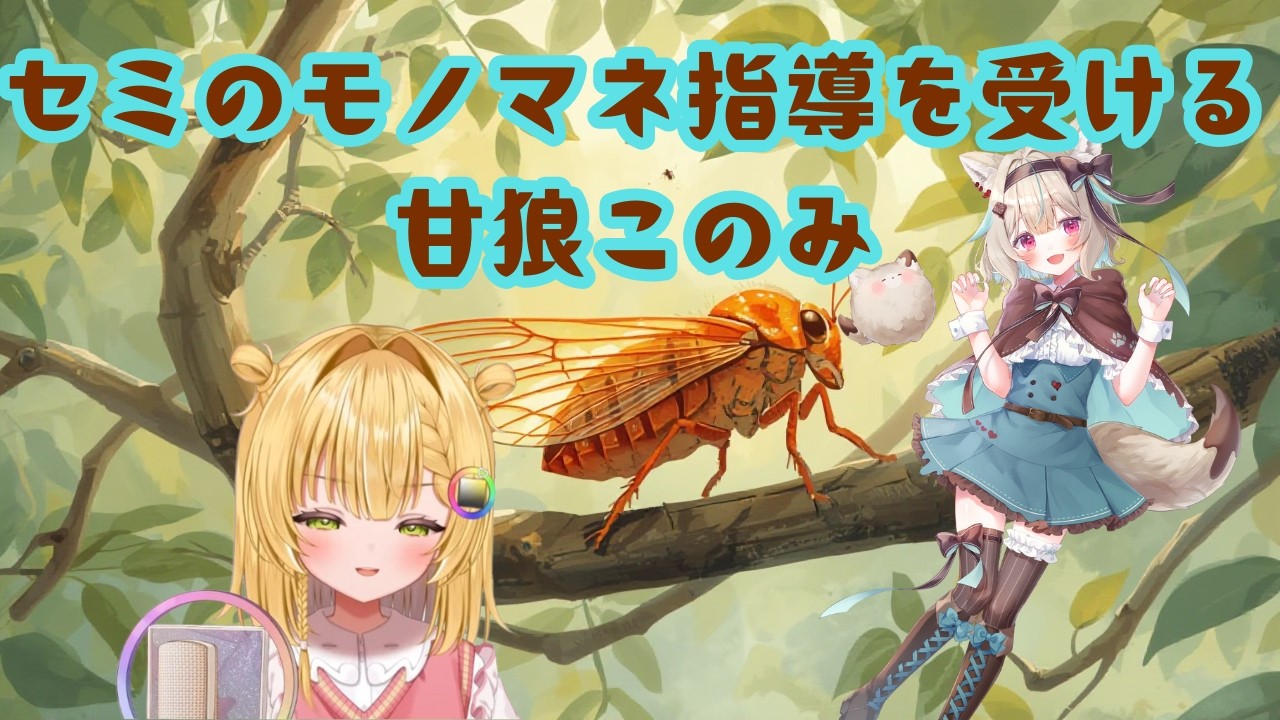 【ミリプロ切り抜き】セミのモノマネ指導を受ける甘狼このみ【虹深°ぬふ】
