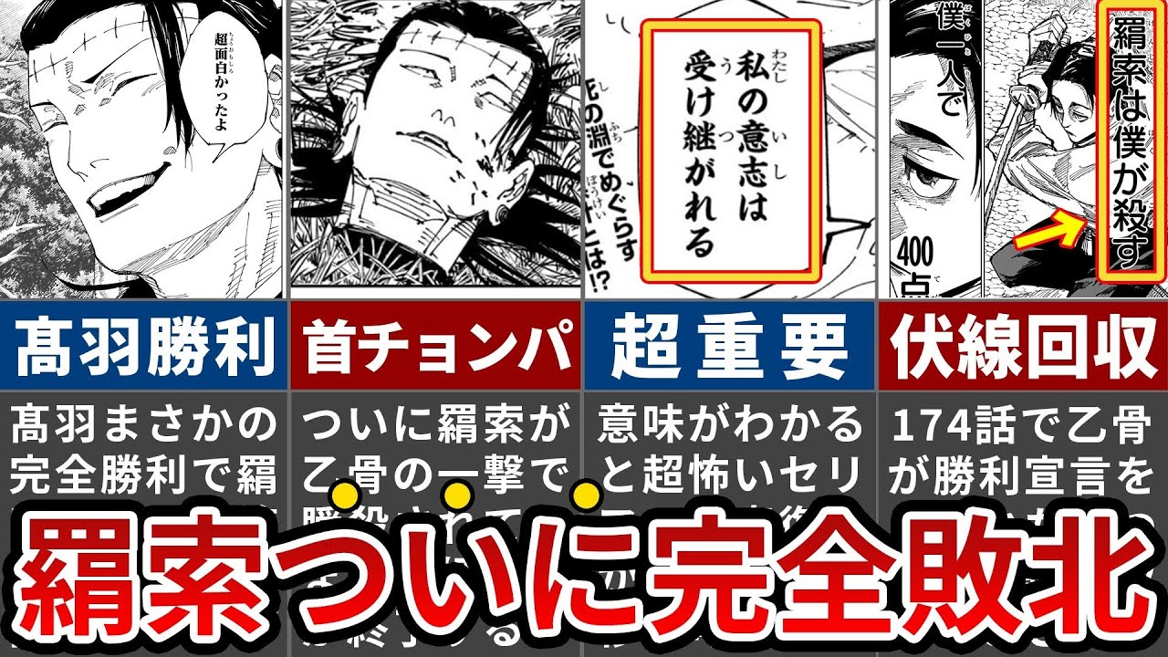 【呪術廻戦】羂索ついに乙骨に首切られて完全終了！伏線回収ありで超神回に！【ゆっくり解説】