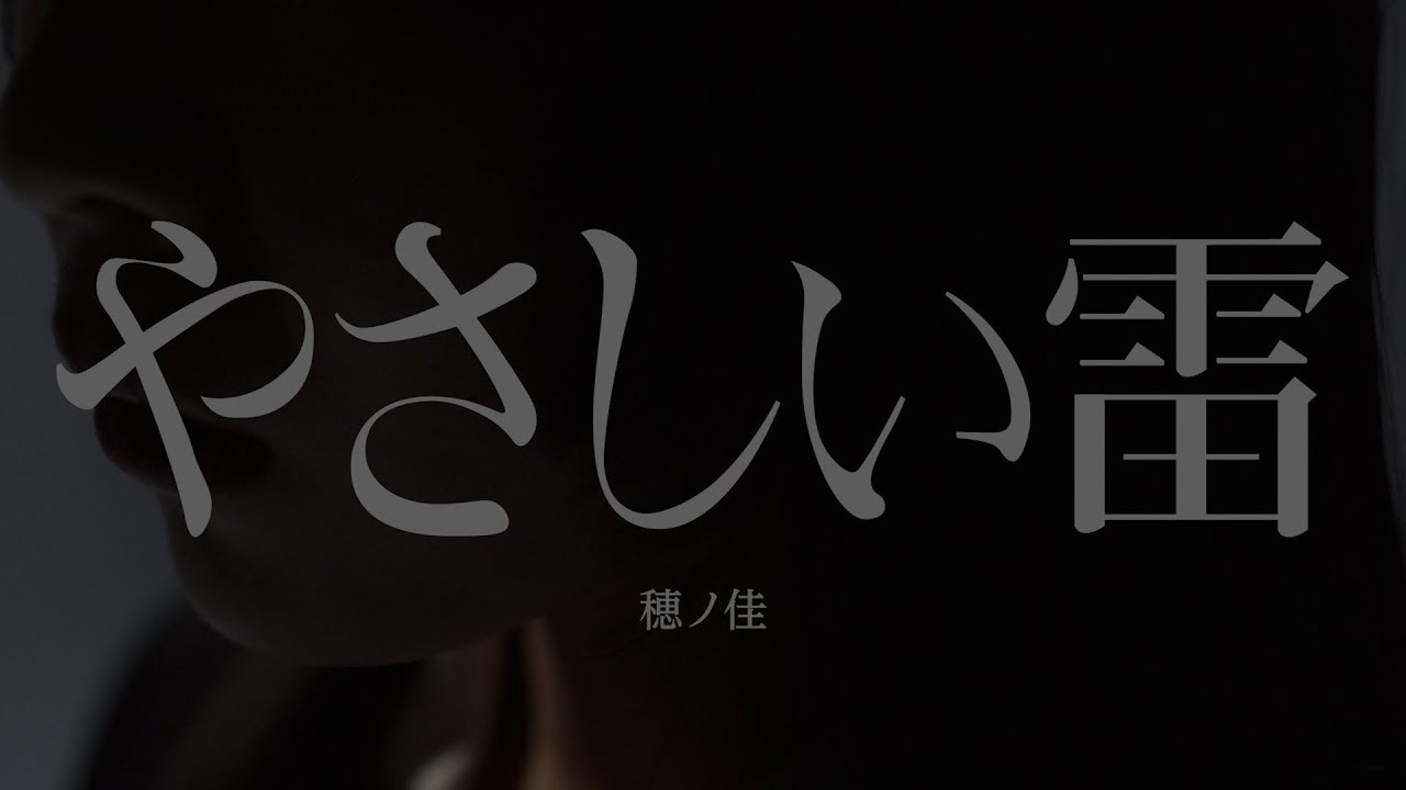 穂ノ佳『やさしい雷』Official Music Video