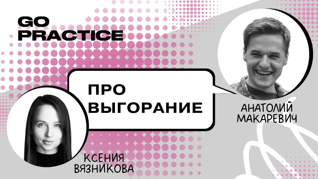 Как избежать выгорания | Анатолий Макаревич | Берлин