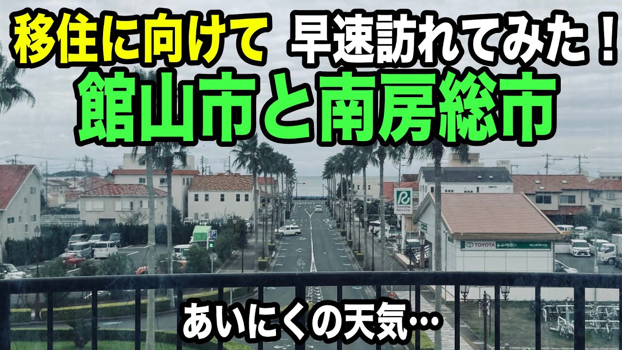早速、移住に向けて館山市と南房総市に行ってみた！
