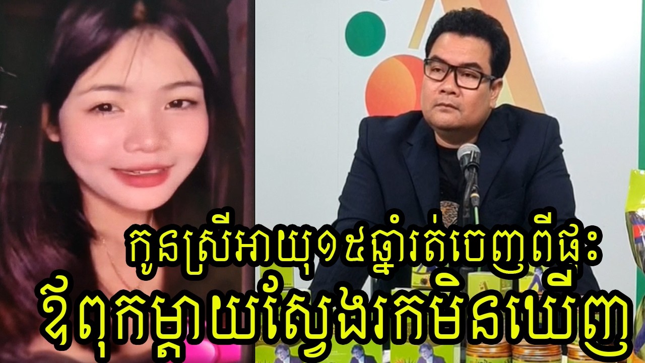 ប្រកាសស្វែងរកកូនស្រី | Khmer hot news today