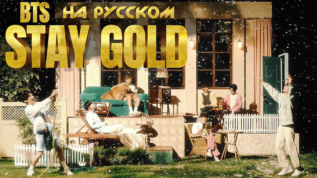BTS (방탄소년단) 'Stay Gold' (Русский кавер от Jackie-O)