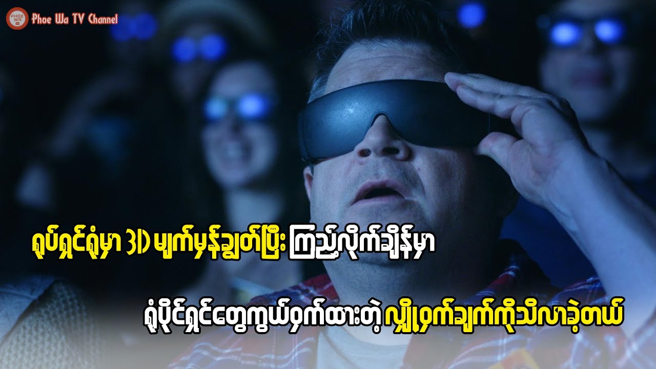 3D မျက်မှန်ချွတ်ပြီး ကြည့်လိုက်တော့ ရုံပိုင်ရှင်တွေကွယ်ဝှက်ထားတဲ့ လျှို့ဝှက်ချက်ကို သိလာခဲ့တယ်