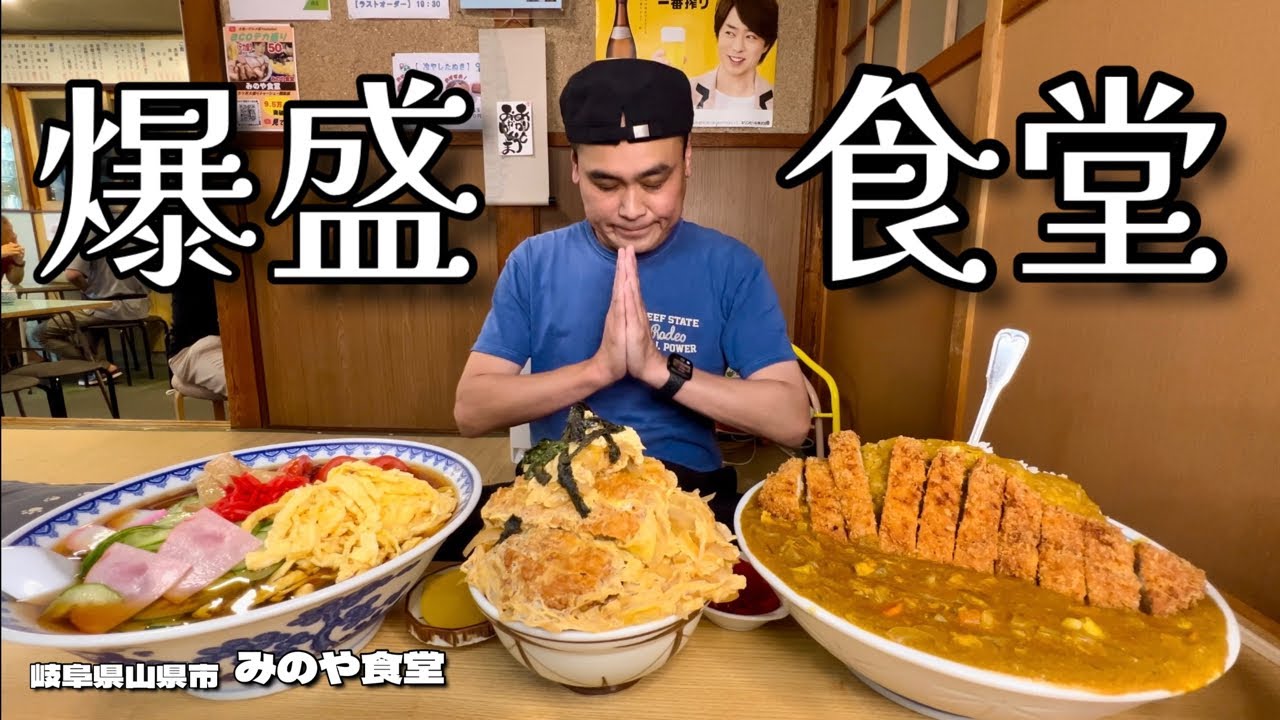 【大食い】大盛り注意！爆盛りがプラス50円でコスパも最強な田舎の食堂が最高すぎた！！〜みのや食堂さん〜【大胃王】【岐阜県】