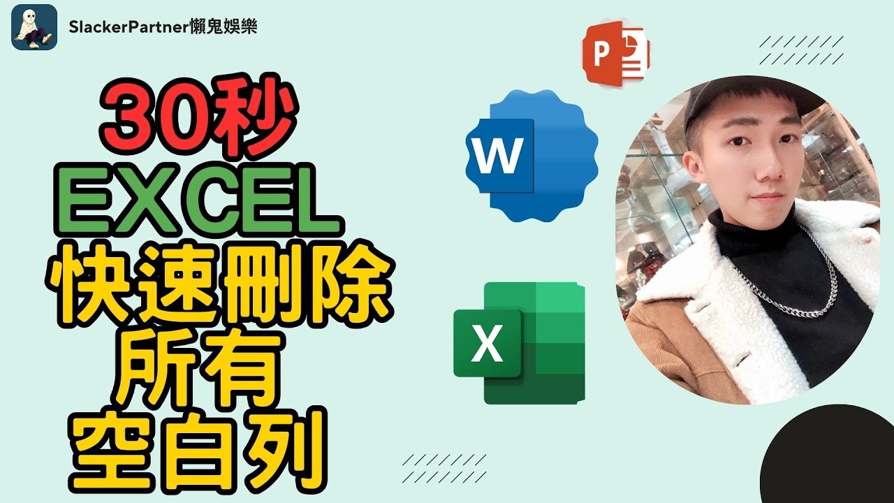 【Excel 】找出空白列/一鍵找尋/一件刪除/只要30秒輕鬆學習Excel小技巧！