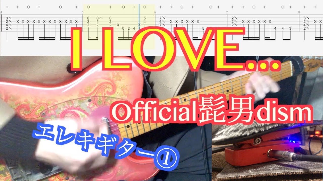 【TAB】【完コピ】I LOVE... /Official髭男dism(エレキギター①)カバー