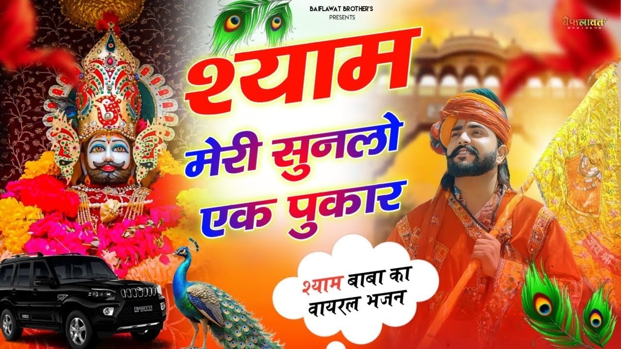 Shyam Meri Sunlo Ek Pukar श्याम मेरी सुनलो एक पुकार Khatu Shyam Ji Bhajan #trending #viral #khatu