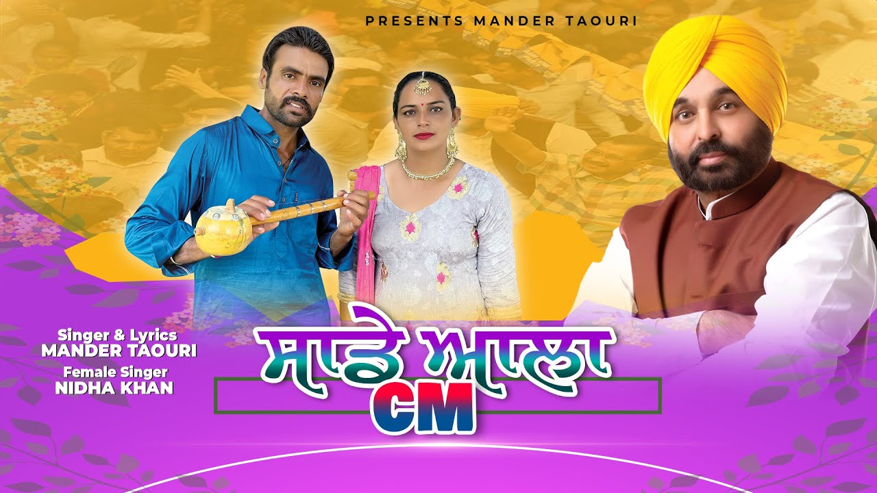 ਸਾਡੇ ਆਲਾ CM | Sade Ala CM | Mander Taouri | Nidha Khan | New Punjabi Song 2024 | Bhagwant Mann