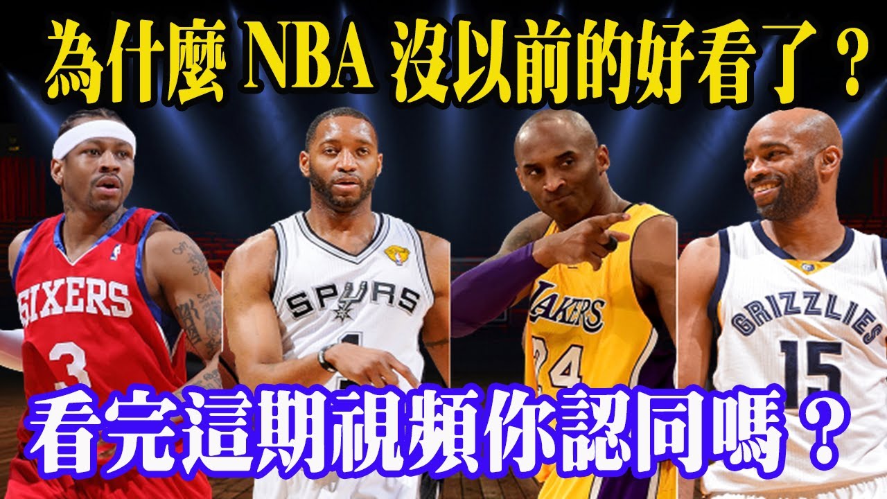 爲何老球迷頻頻哀歎，現在的NBA沒以前的好看了？究竟是什麽原因導致的？原來他們竟是罪魁禍首！