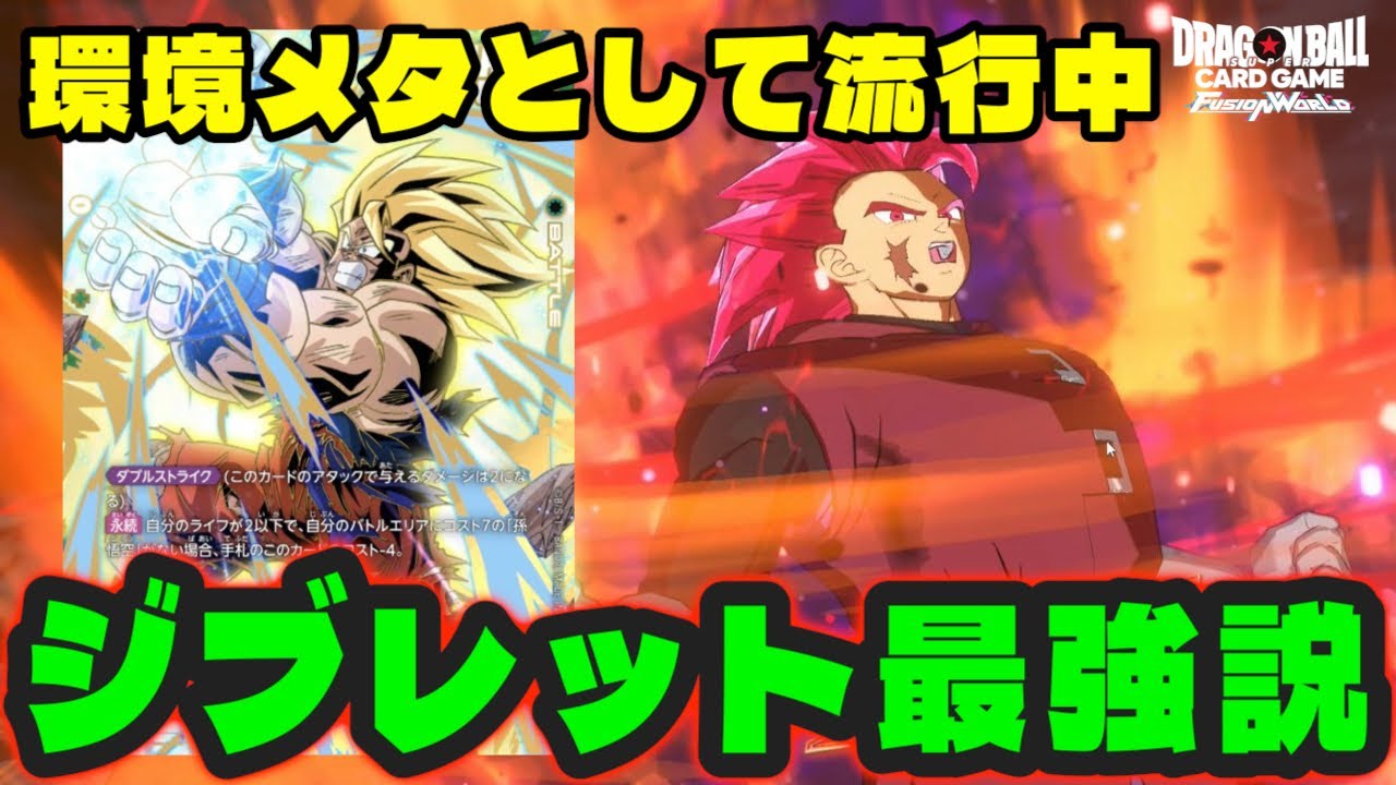 【DBFW】環境メタとして大流行中の『ジブレット』かなり立ち位置が良い件【フュージョンワールド/DBカードゲーム】