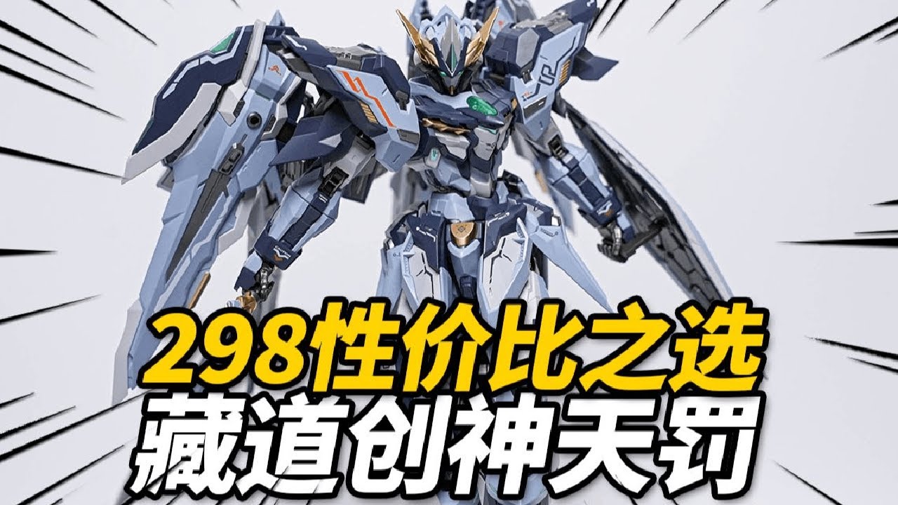 298元的合金成品天罚到底值不值？天罚 藏道模型 创神系列【神田组长】