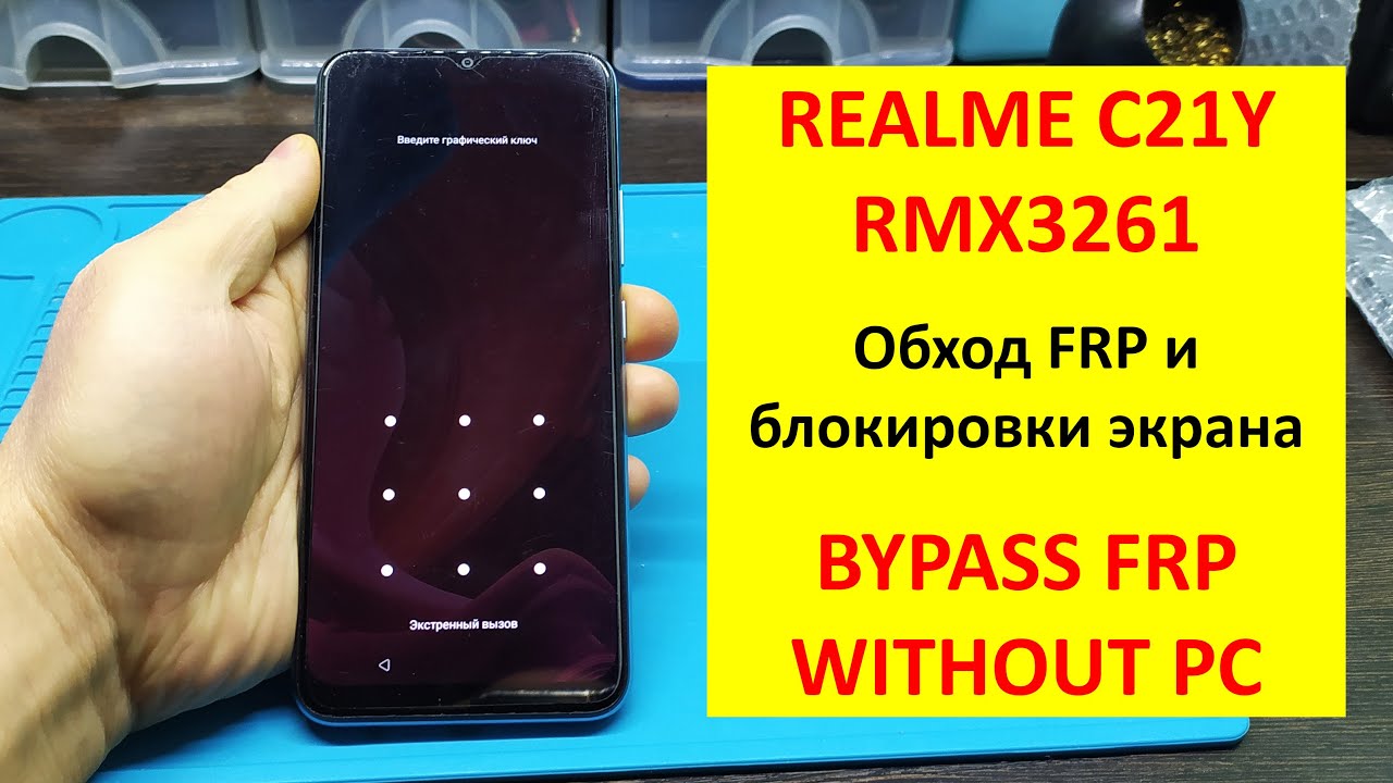 FRP! Realme C21Y (RMX3261) - очень простой обход frp и блокировки экрана. BYPASS FRP AND LOCK SCREEN
