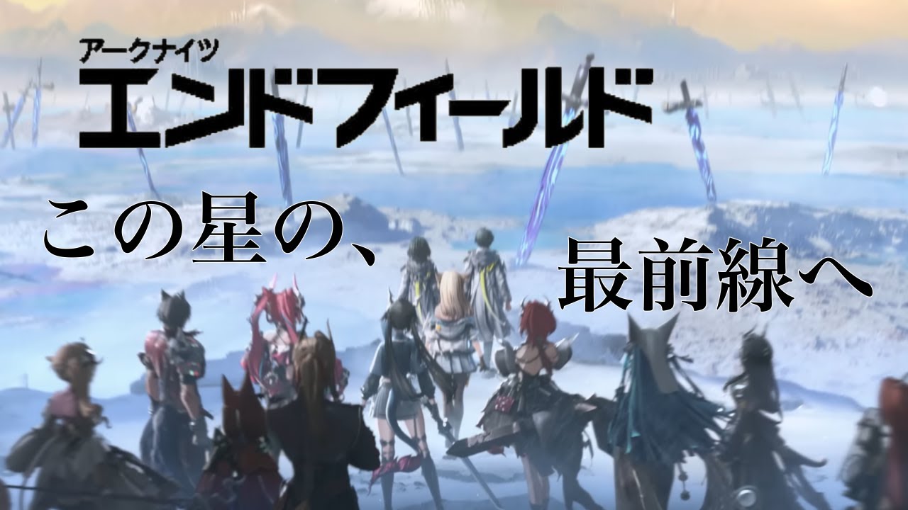 【アークナイツ:エンドフィールド】1/22(木) 新米管理人が終末地を目指します