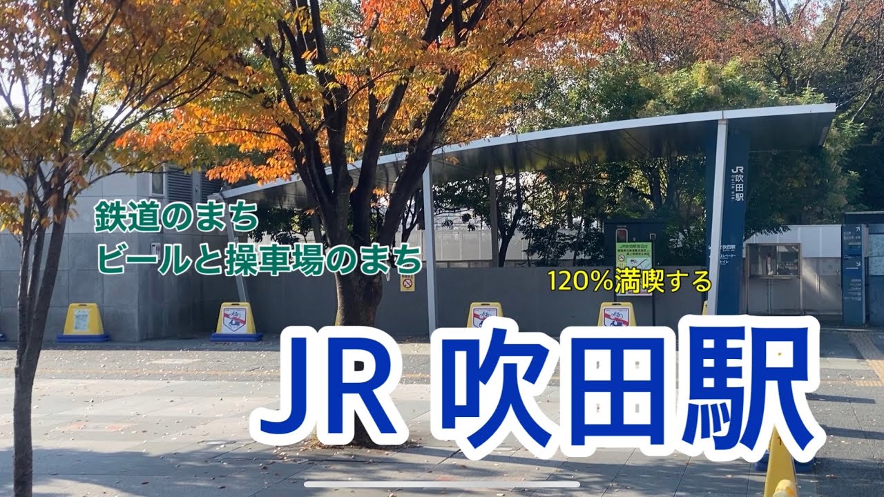 【JR京都線】吹田駅　120％満喫する　鉄道のまち　ビールと操車場のまち