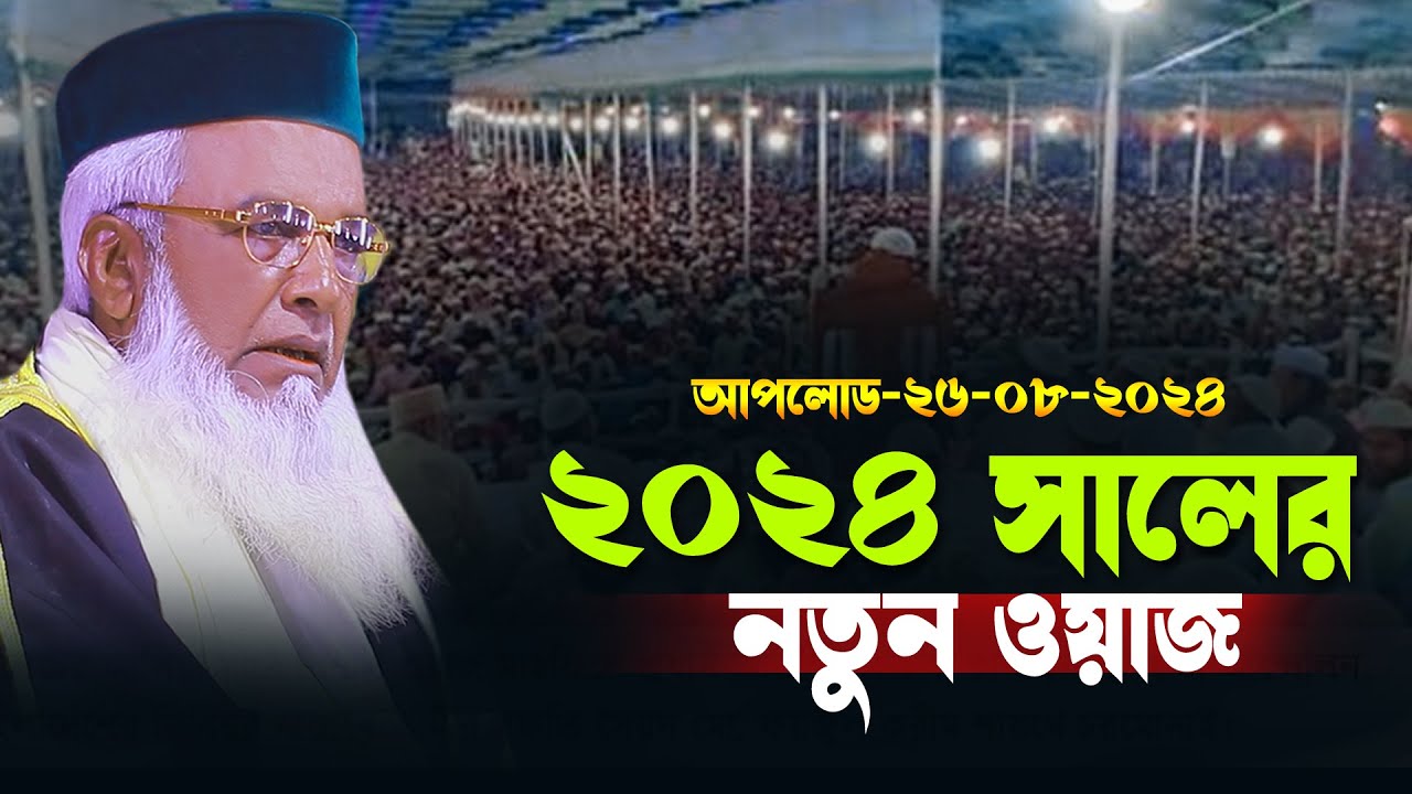 ২০২৪ সালের নতুন ওয়াজ মোখলেছুর রহমান বাঙ্গালী | moklesur rahman bangali waz 2024 |