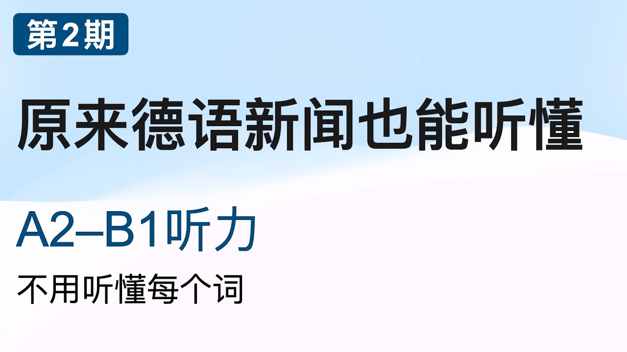 Slow German News 德语听力｜A2–B1｜中文字幕｜第 2 期