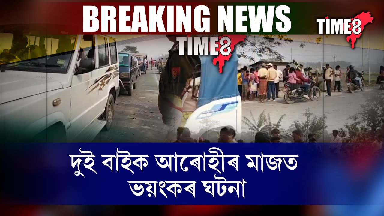 ৰাজ্যত পুনৰ ভয়ংকৰ পথ দুৰ্ঘটনা।