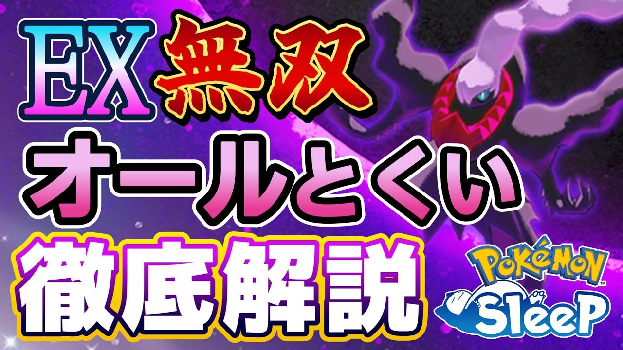 【ポケスリ】ダークライ＆オール得意を徹底的に深掘りして解説！サブスキルごとの獲得エナジーや数値に基づいたおすすめの食材構成を紹介します！！