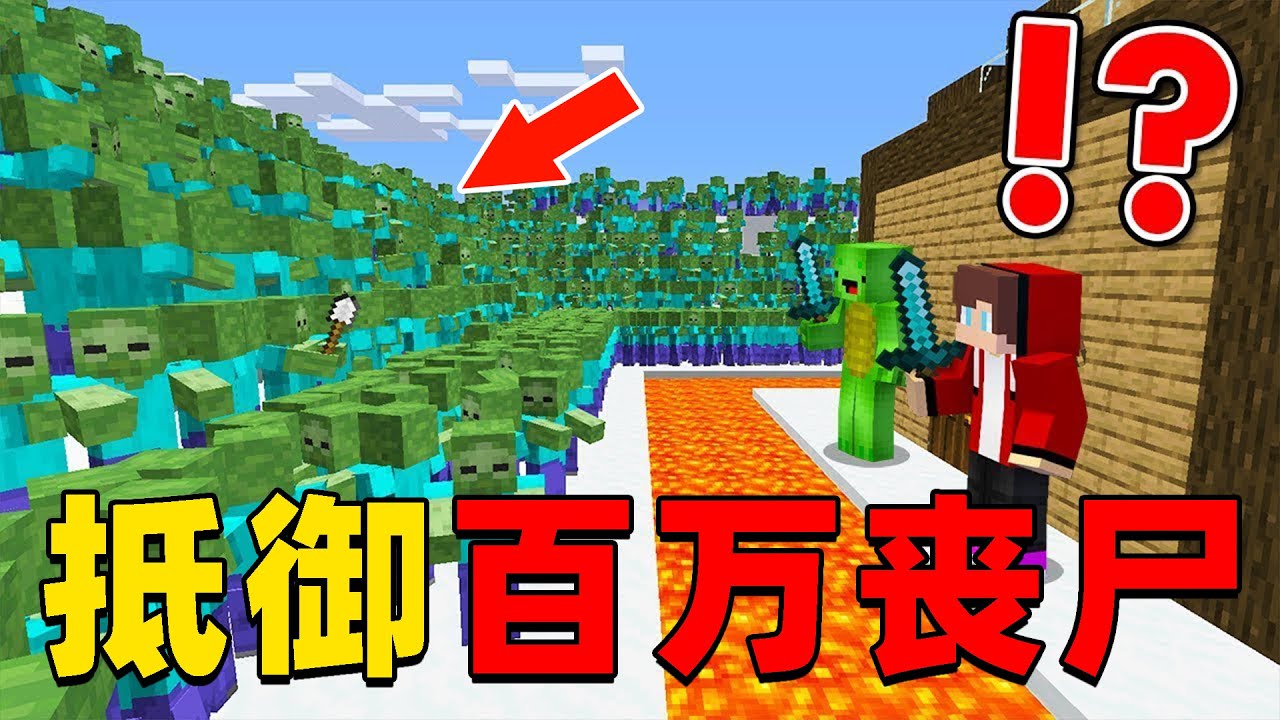 我的世界：我们被百万丧尸大军包围，我该如何修建庇护所抵御他们的进攻？