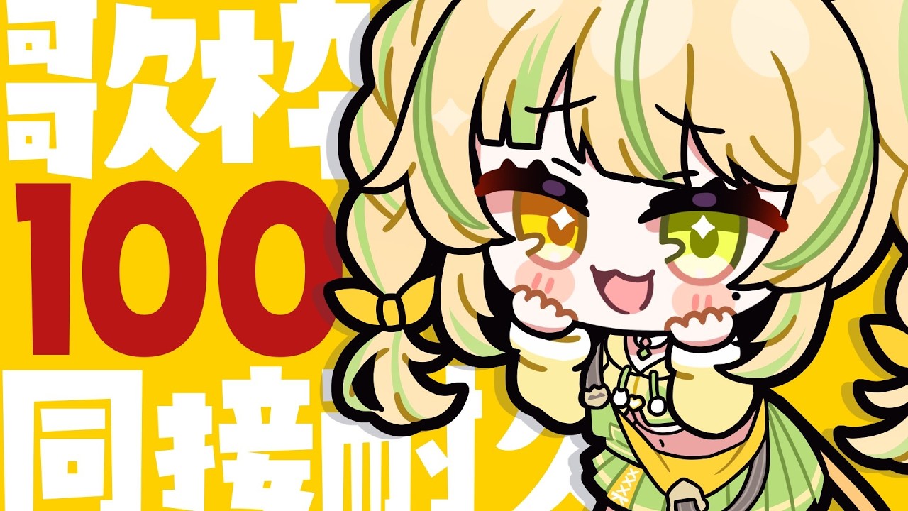 【 歌枠｜KARAOKE 】同接100人耐久！一曲だけでも聴いていきませんか！？初見さん大歓迎✨#お座敷てれび【座敷わらび】