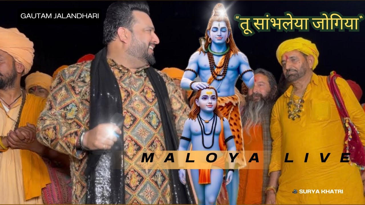 TU SAMBHLEYA JOGIYA || Gautam Jalandhari || Maloya Chandigarh Live #bababalaknath  #live #baba #om 